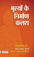 Mulyon Ke Niraman Kalash