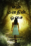 Thoughts At The Moment /   : Enn Manathin Osai