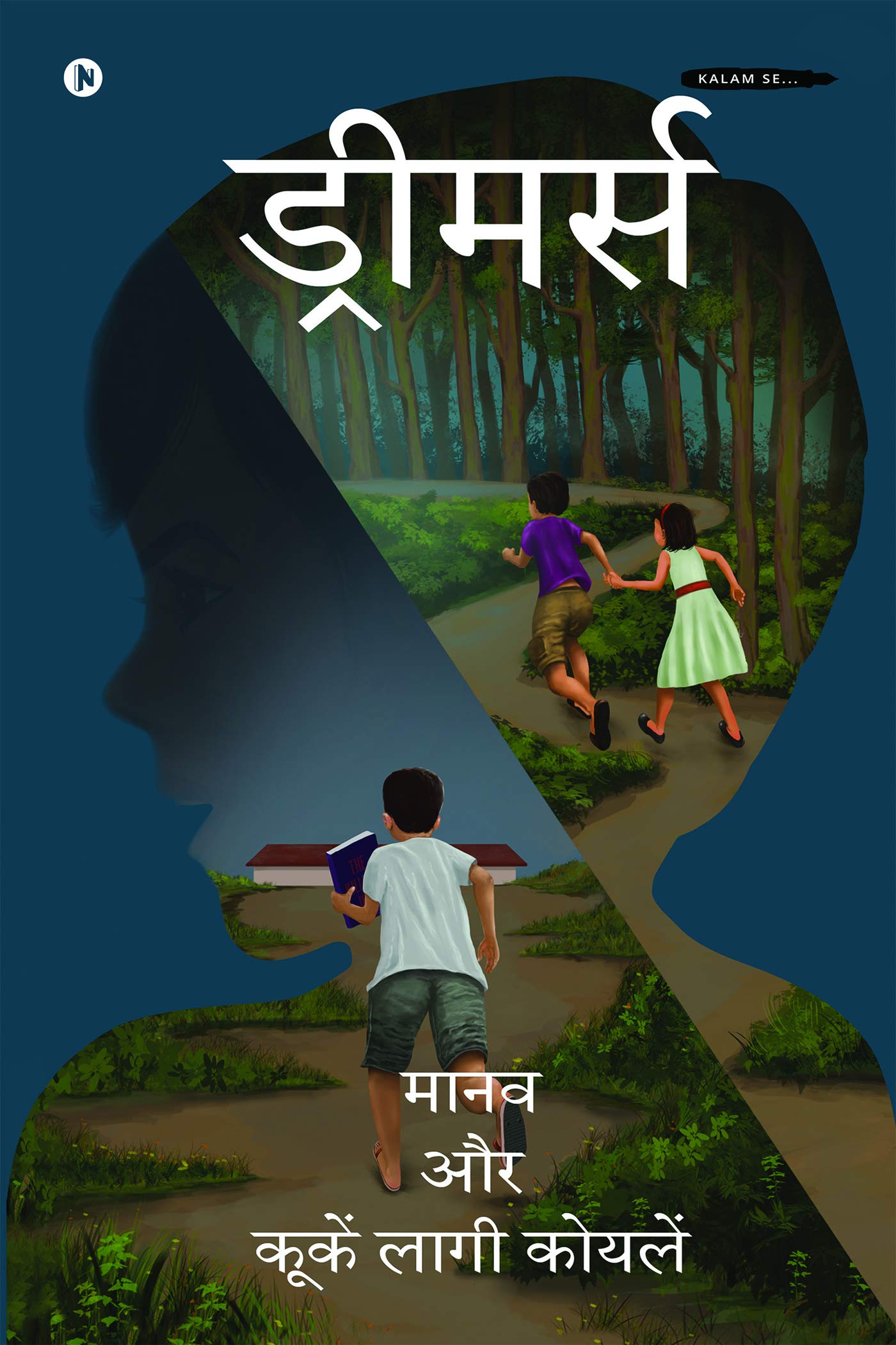 Dreamers: Manav Aur Kukein Laagi Koylein