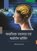 Mental Health and Psychiatric Nursing in Hindi for G.N.M. 2nd Year Students (As Per Newly Revised Syllabus of INC)
