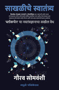 Sakhaliche Swatantrya    [Paperback] Gaurav Somwanshi [May 24, 2022]