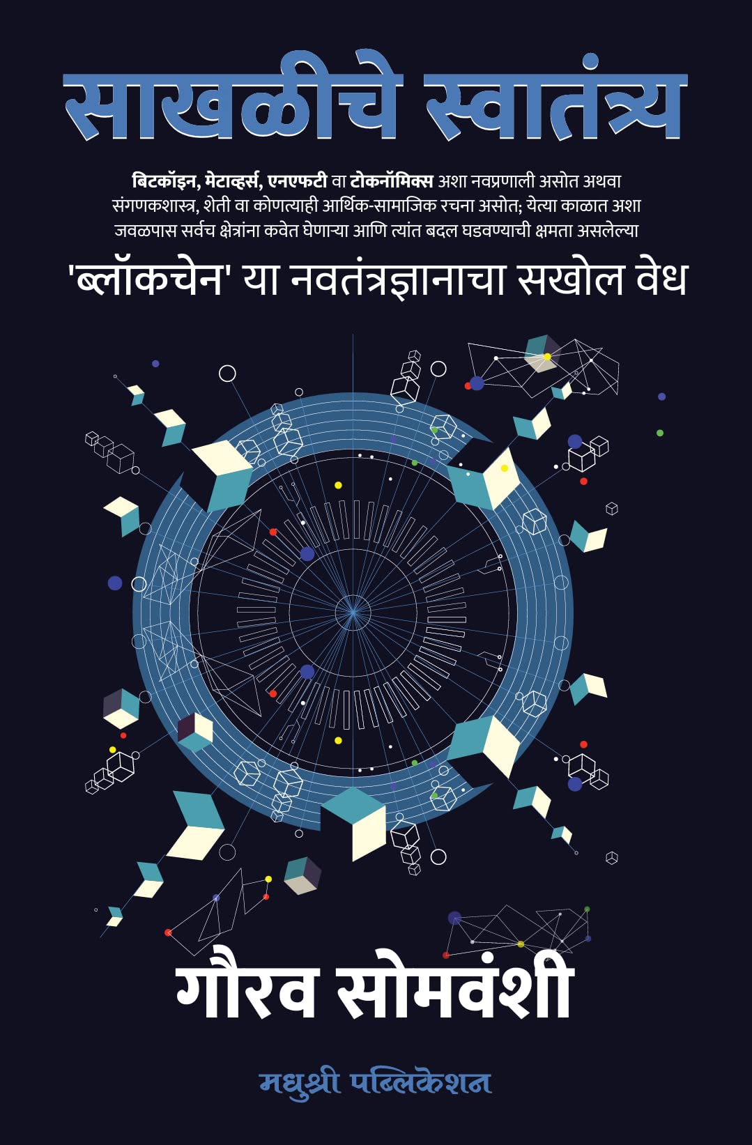 Sakhaliche Swatantrya    [Paperback] Gaurav Somwanshi [May 24, 2022]