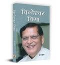 Bindeshwar Vibha (Hindi) : A Poetic Tribute to Dr. Bindeshwar Pathaks Contributions to Social Reform | Social Welfare & Social S