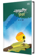 Khadkavarli Hirval, Shri Na Pendse Books in Marathi, S N Book,          