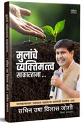 Mulanche Vyaktimatva Sakartana,     , Positive Parenting Book in Marathi, Sachin Usha Vilas Joshi Books,  ,   ,    ,  Ase Ghadav