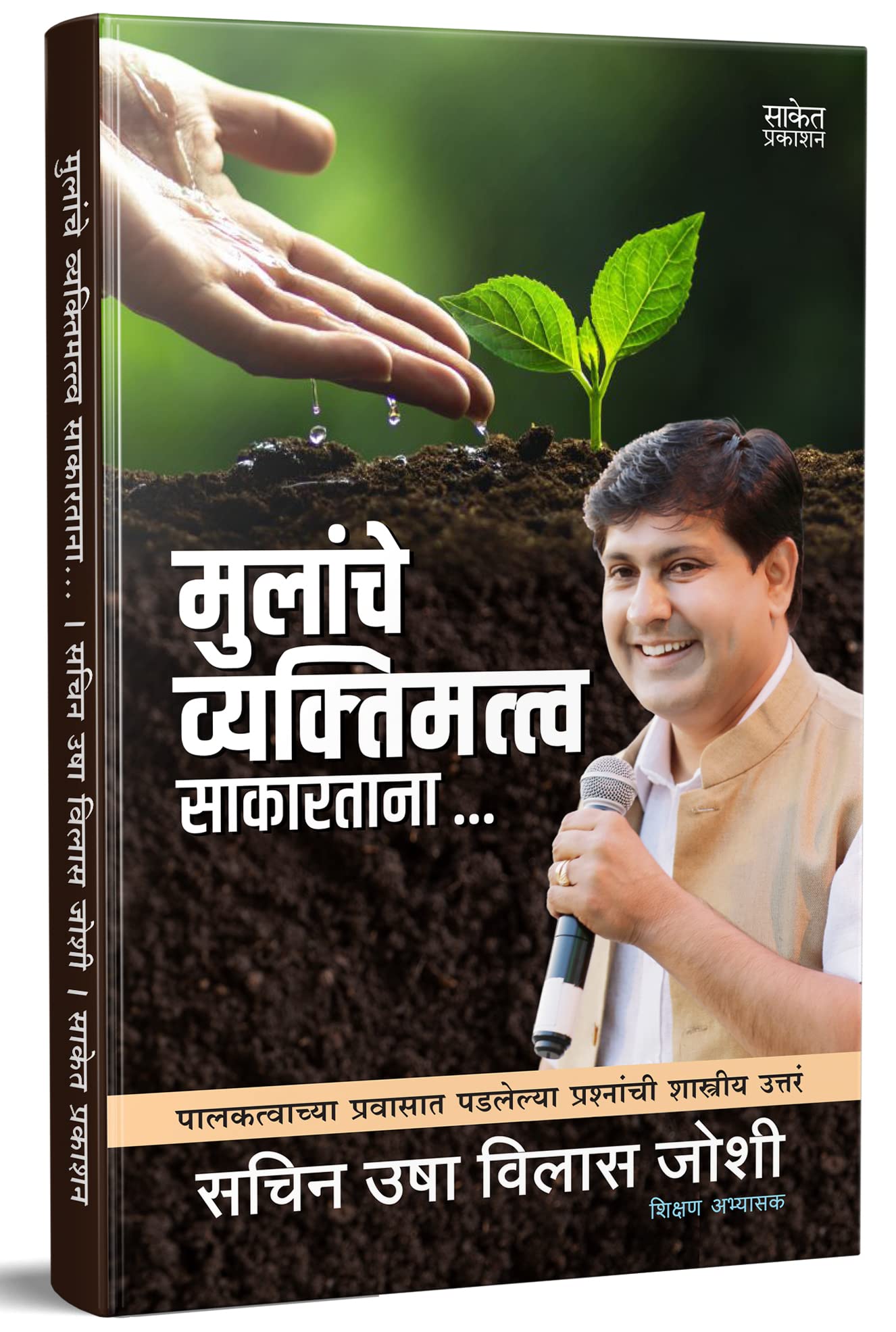 Mulanche Vyaktimatva Sakartana,     , Positive Parenting Book in Marathi, Sachin Usha Vilas Joshi Books,  ,   ,    ,  Ase Ghadav