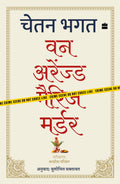 One Arranged Murder (Hindi Edition)