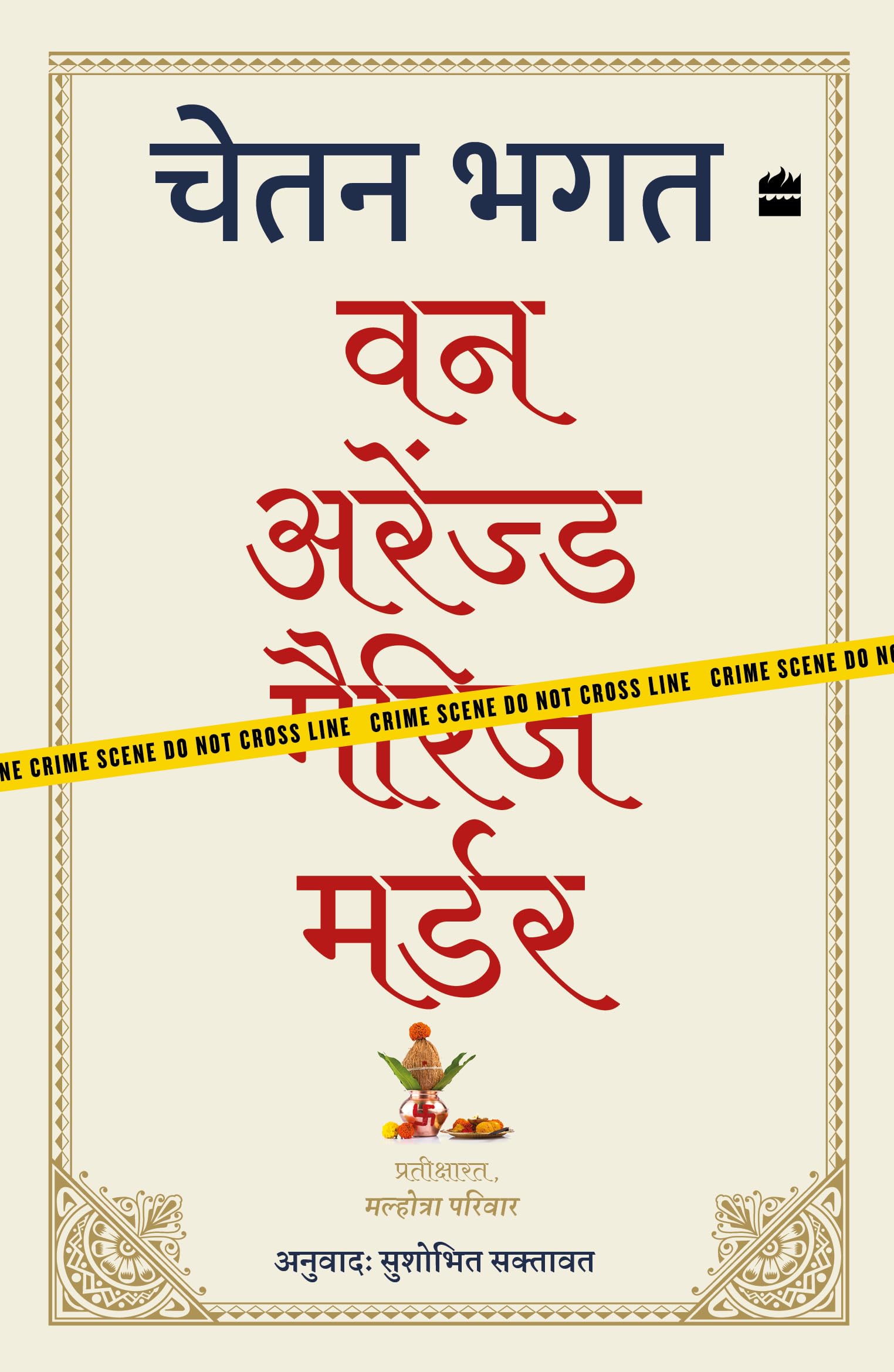 One Arranged Murder (Hindi Edition)