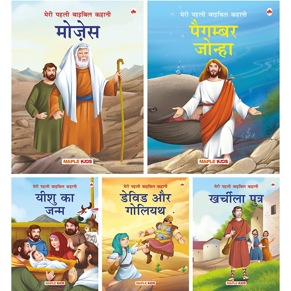 Bible Stories (Illustrated) (Set of 5 Books) (Hindi)  Story Books for Kids  David and Goliath, Birth of Jesus, Prodigal Son, P