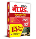 Uttar Pradesh B.Ed. Combined Entrance Examination 2024 Arts Stream   15 Practice Sets (Hindi)