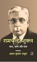 Ramchandra Shukla : Kal, Aaj Aur Kal
