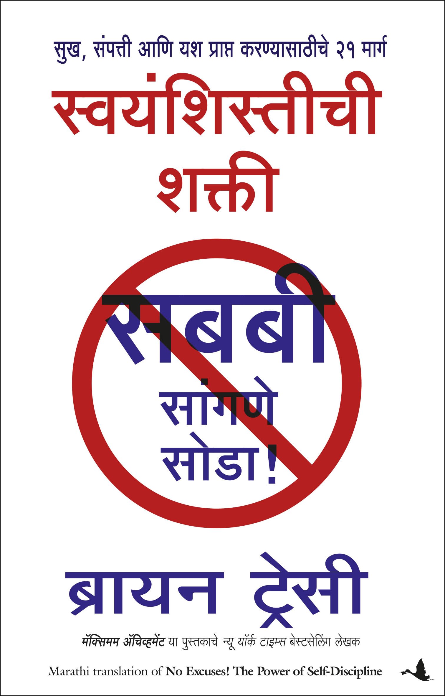 No Excuses! The Power of SelfDiscipline (Marathi)