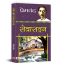Sevasadan   Book in Hindi by Premchand | Seva Sadan  A Classic Indian Novel on Social Justice, Women Rights and the Quest for D