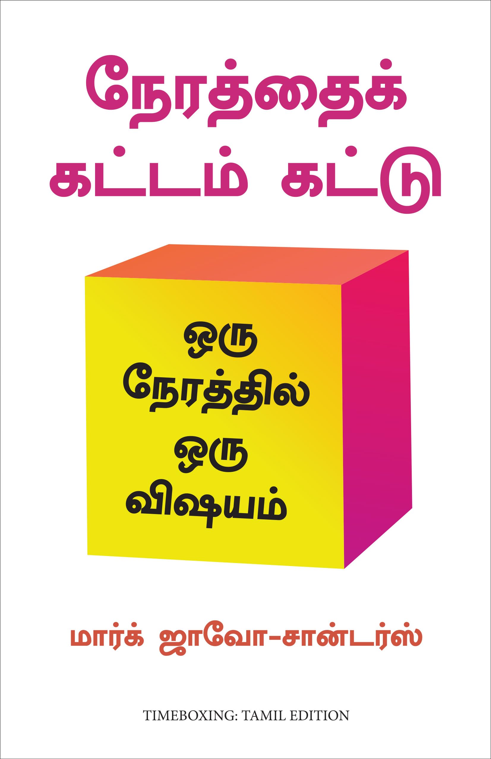 Timeboxing  The Power of Doing One Thing at a Time (Tamil)
