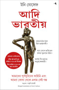 Early Indians: The Story Of Our Ancestors And Where We Came From (Bengali Edition)