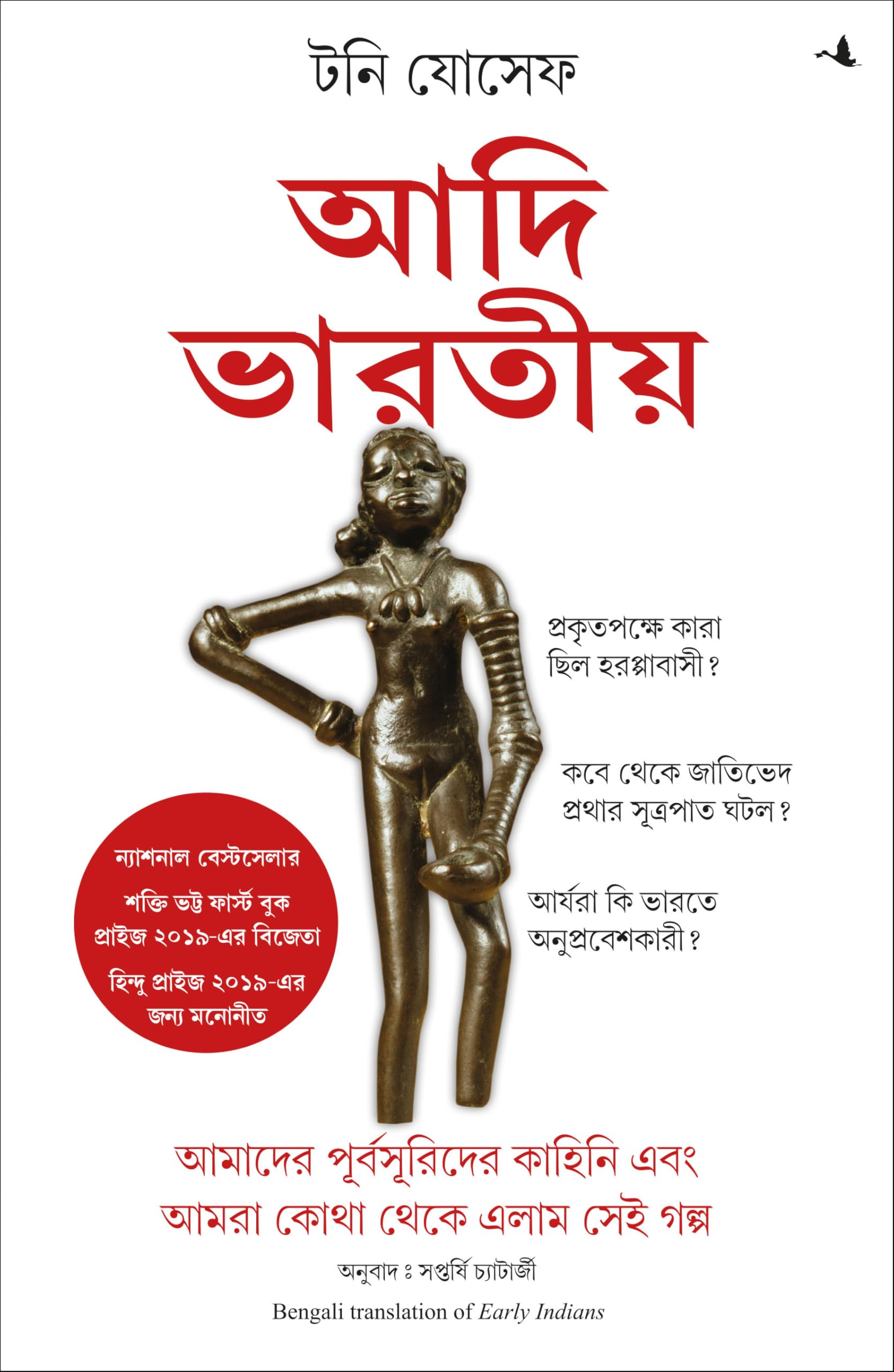 Early Indians: The Story Of Our Ancestors And Where We Came From (Bengali Edition)