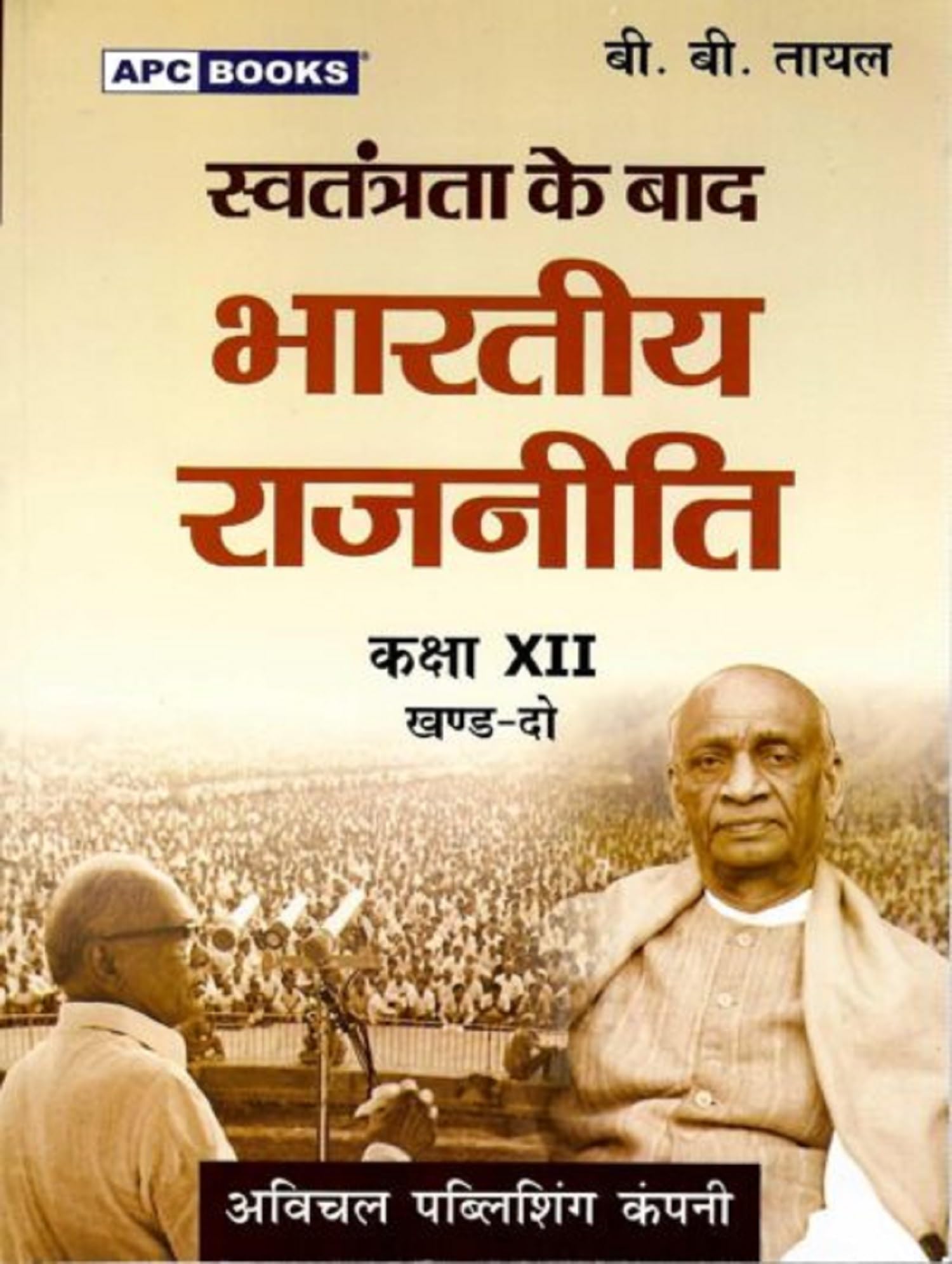Swatantra Ke Baad Bhartiya Rajniti, KhandIi, ClassXii (Khand 2)