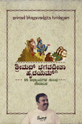 Srimad Bhagavad Gita Hridayam /    : 18 adhyayagala sulabha saaraamsha