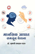     | Mansik aaghat samjun ghetana