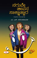 Naguve Jeevana Sakshatkara : Rasabharita Nagebarahagalu |    :  