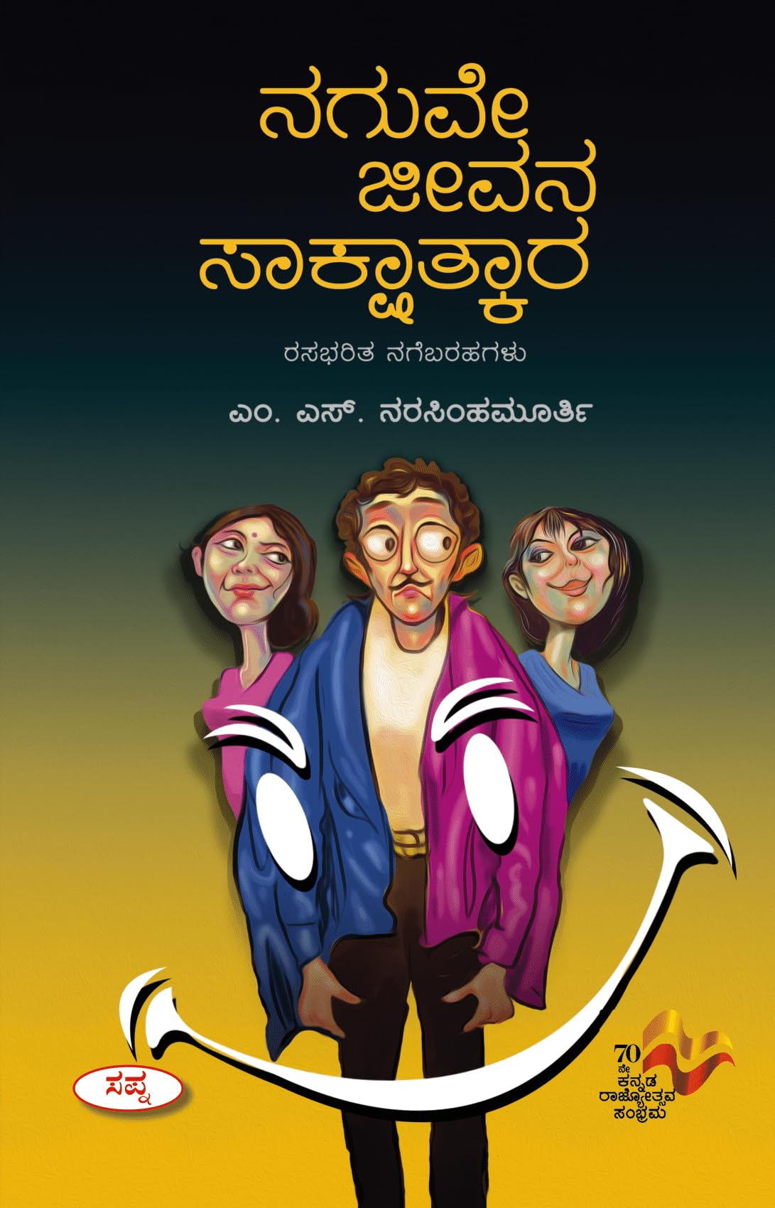 Naguve Jeevana Sakshatkara : Rasabharita Nagebarahagalu |    :  