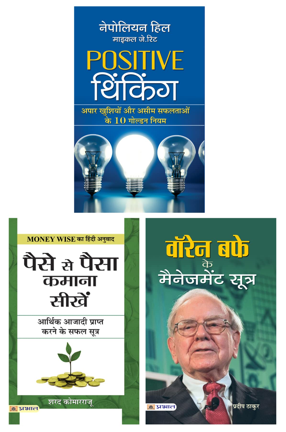 Paise Se Paisa Kamana Sikhen (Hindi) & Positive Thinking: Hindi Translation By Napoleon Hill; Michael J. Ritt & Warren Buffett K