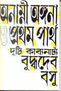 Anamni Angana O Pratham Partha.