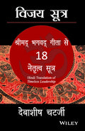 Vijay Sutra: Shrimad Bhagavad Geeta se 18 Netratva Sutra