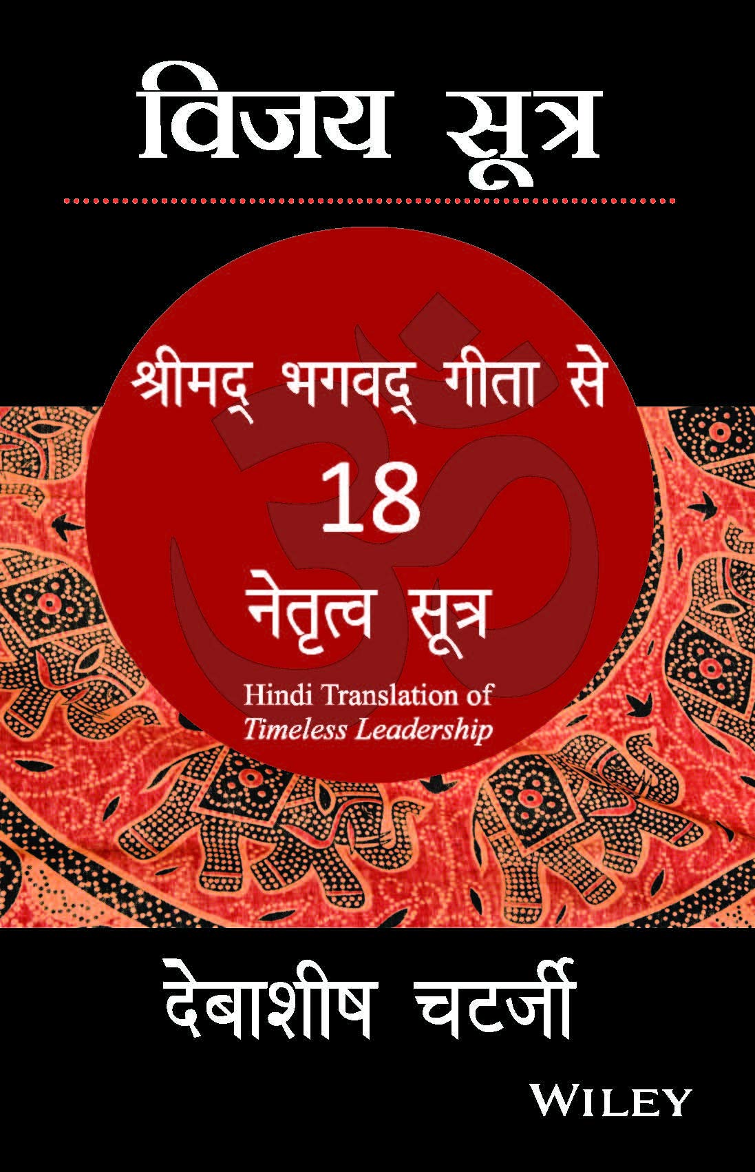 Vijay Sutra: Shrimad Bhagavad Geeta se 18 Netratva Sutra