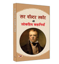 Sir Walter Scott ki Lokpriya Kahaniyan       | Famous Fiction Stories of walter | Book in Hindi