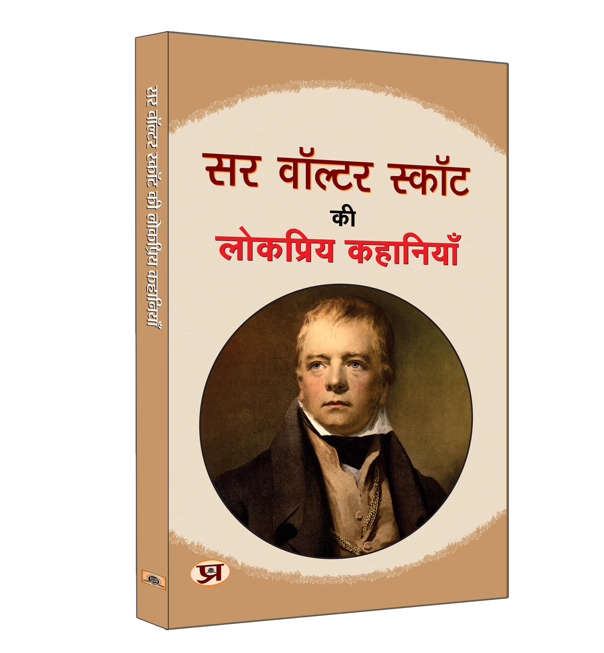 Sir Walter Scott ki Lokpriya Kahaniyan       | Famous Fiction Stories of walter | Book in Hindi