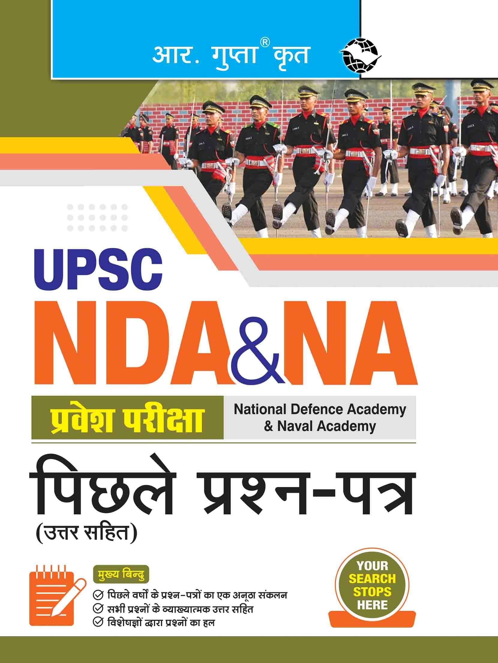 UPSC: NDA & NA Entrance Examination  Previous Years Papers (With Answers)
