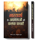 Bharatvarsh Ke Aakrantaon Ki Kalank Kathayen  Tales of Courage, Sacrifice and Patriotism Against Mughal Empire (Indian Resistanc
