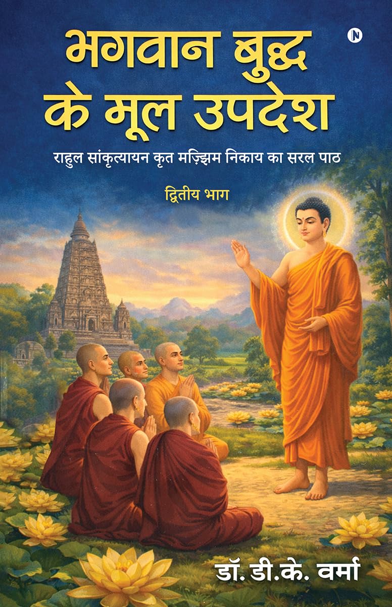 Bhagwan Buddh ke Mool Updesh /     :        / Rahul Saankrityayan krit mazjhim nikaay ka saral path