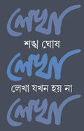 LEKHA JOKHON HOY NA [Hardcover] SANKHA GHOSH [Hardcover] SANKHA GHOSH