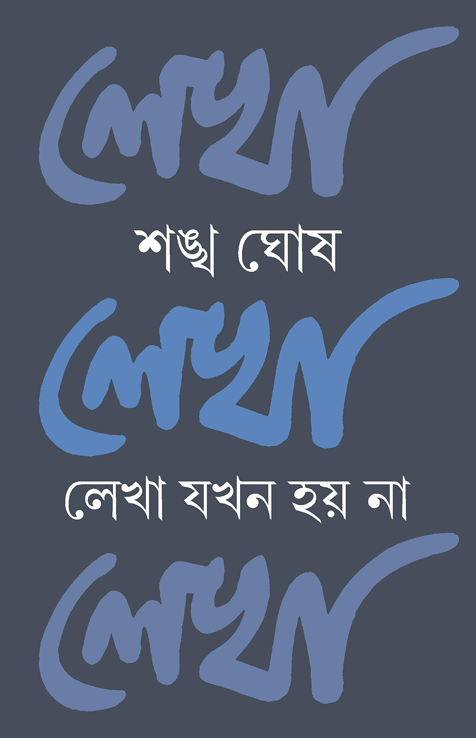 LEKHA JOKHON HOY NA [Hardcover] SANKHA GHOSH [Hardcover] SANKHA GHOSH