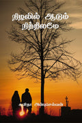 Nizhalil aadum nithilamae /   