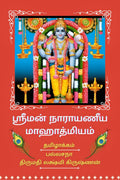 Sriman Narayaneeya Mahathmiyam /   