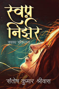 SvapnaNirjhara /  :  