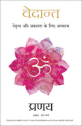Vedant: Netratva Aur Safalta Ke Liye Aadhyatma (Hindi Edition of VedantaSpirituality for Leadership & Success)