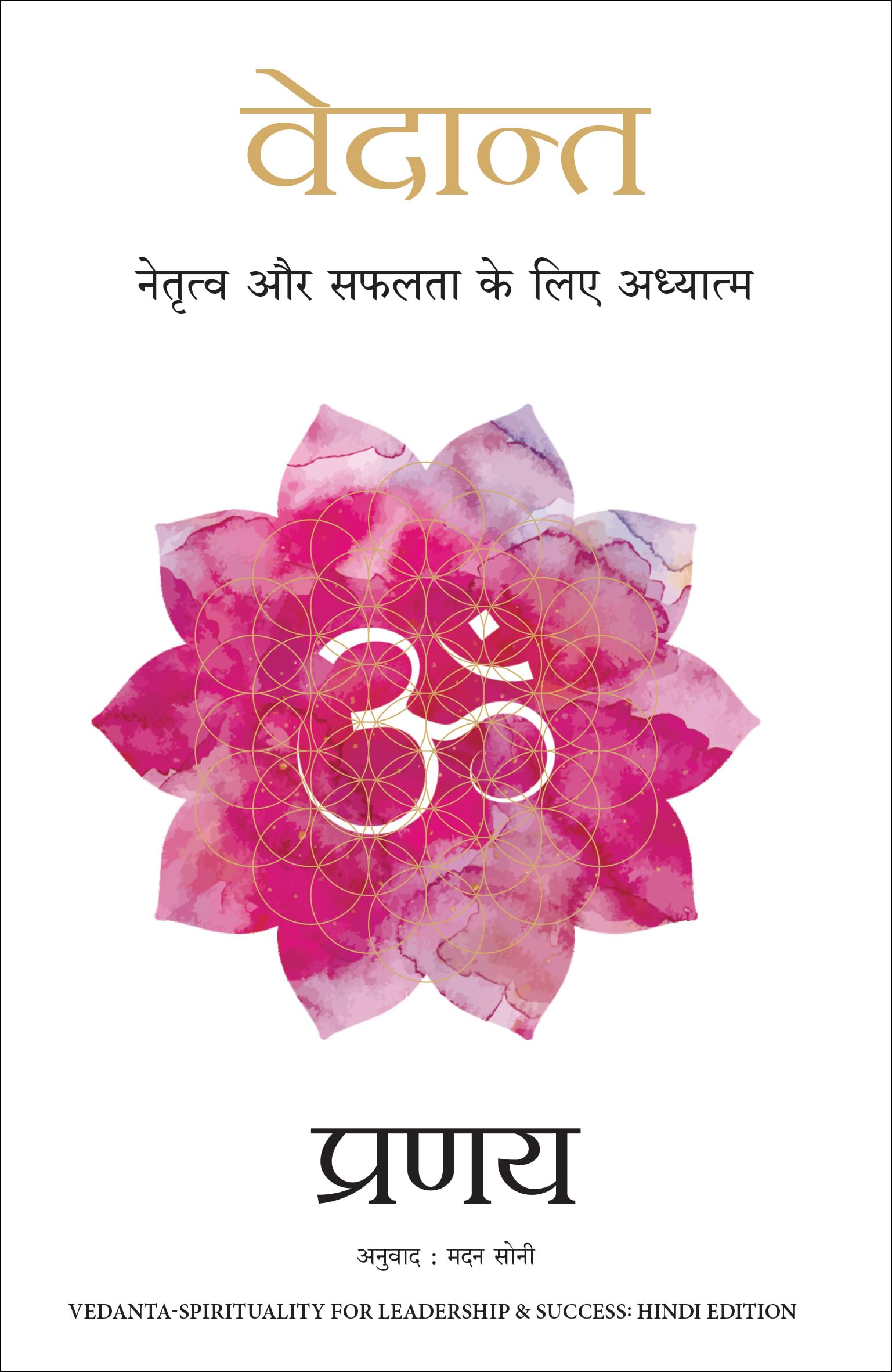 Vedant: Netratva Aur Safalta Ke Liye Aadhyatma (Hindi Edition of VedantaSpirituality for Leadership & Success)