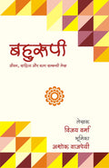 Bahurupi (Jivan, Sahitya aur Kala sambandhi Lekh) |  (,     )