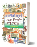 Aazadi Ki Kahani Dak Ticketon Ki Zabani ( Biographies Through Indian Postage Stamps) in Hindi