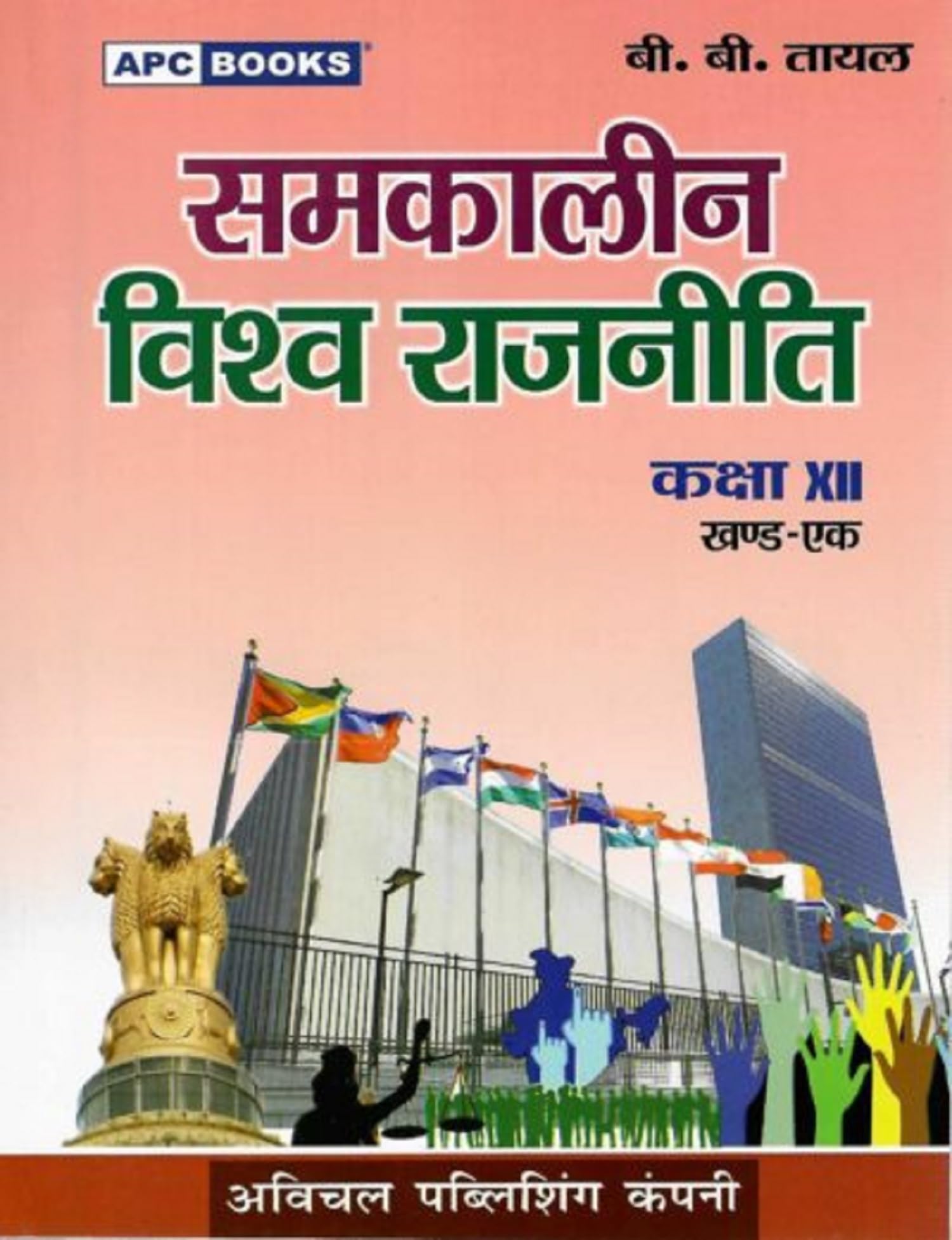 Samkaleen Vishva Rajneeti Class Xii (Khand I)
