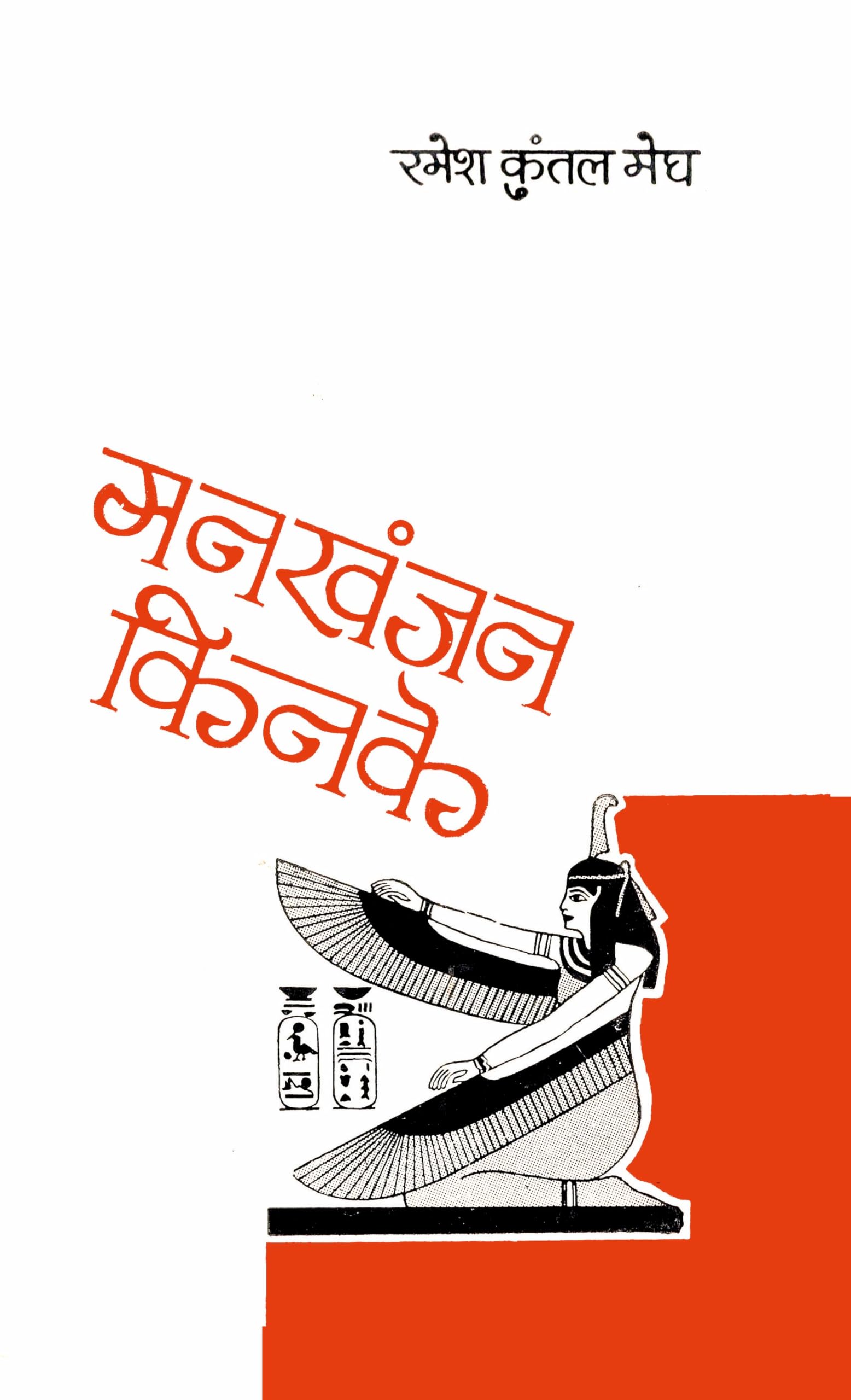 Mankhanjan Kinke : Madhyakalin Sahitya, Sanskriti Aur Mulyankan