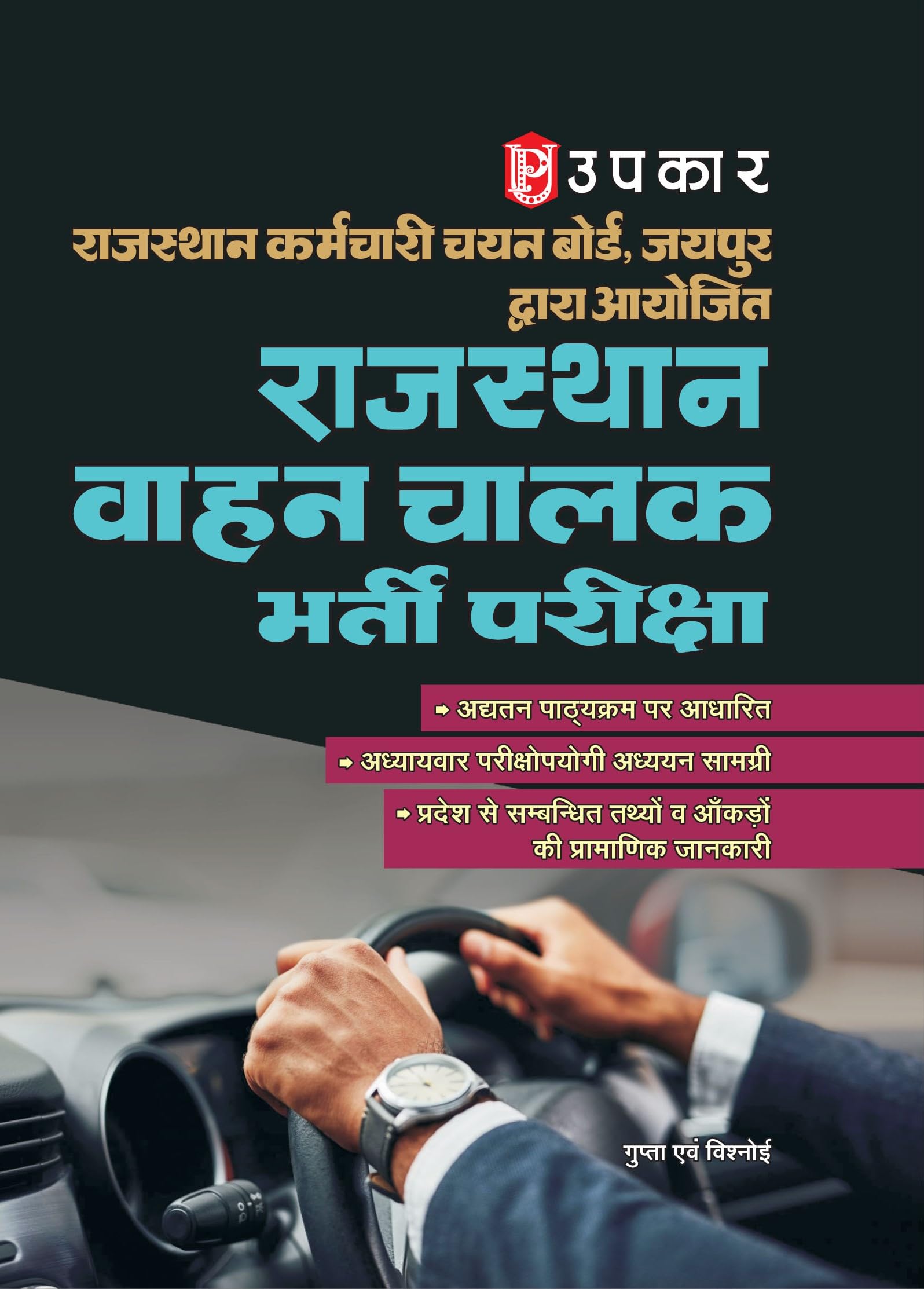 Rajasthan Staff Selection Commission Board Diver Recruitment Exam