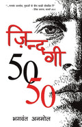 Zindagi 5050 (Hindi Edition)