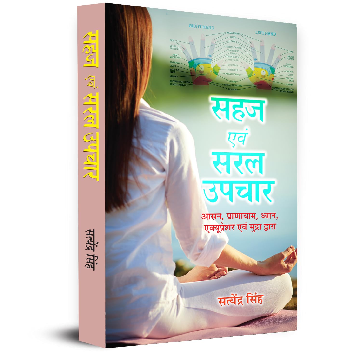 Sahaj Evam Saral Upchar     Body Treatment Through Asana, Pranayam, Meditation, Acupressure And Mudra