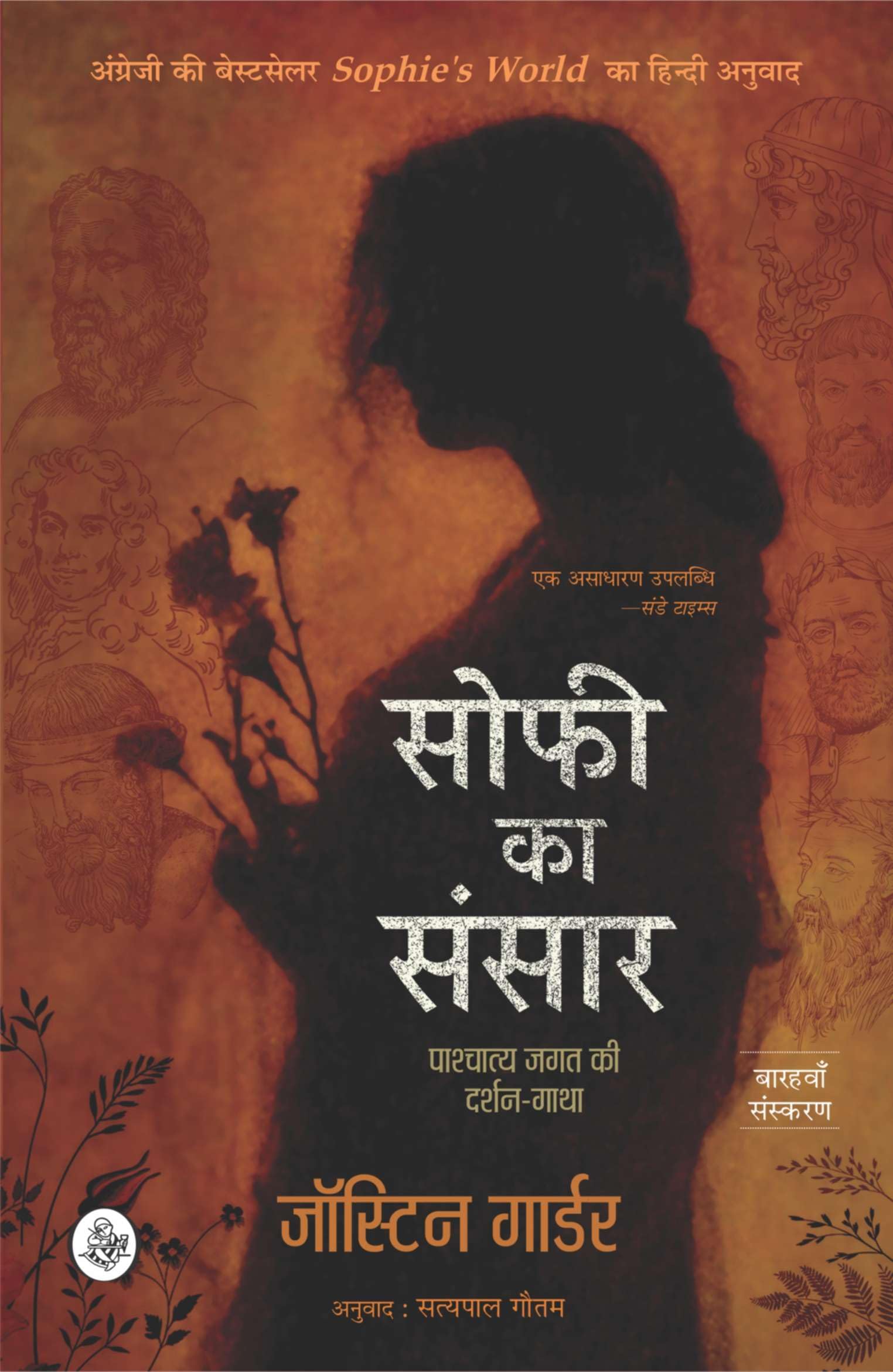 Sophie Ka Sansar : Pashchatya Jagat Ki DarshanGatha (Hindi Edition)