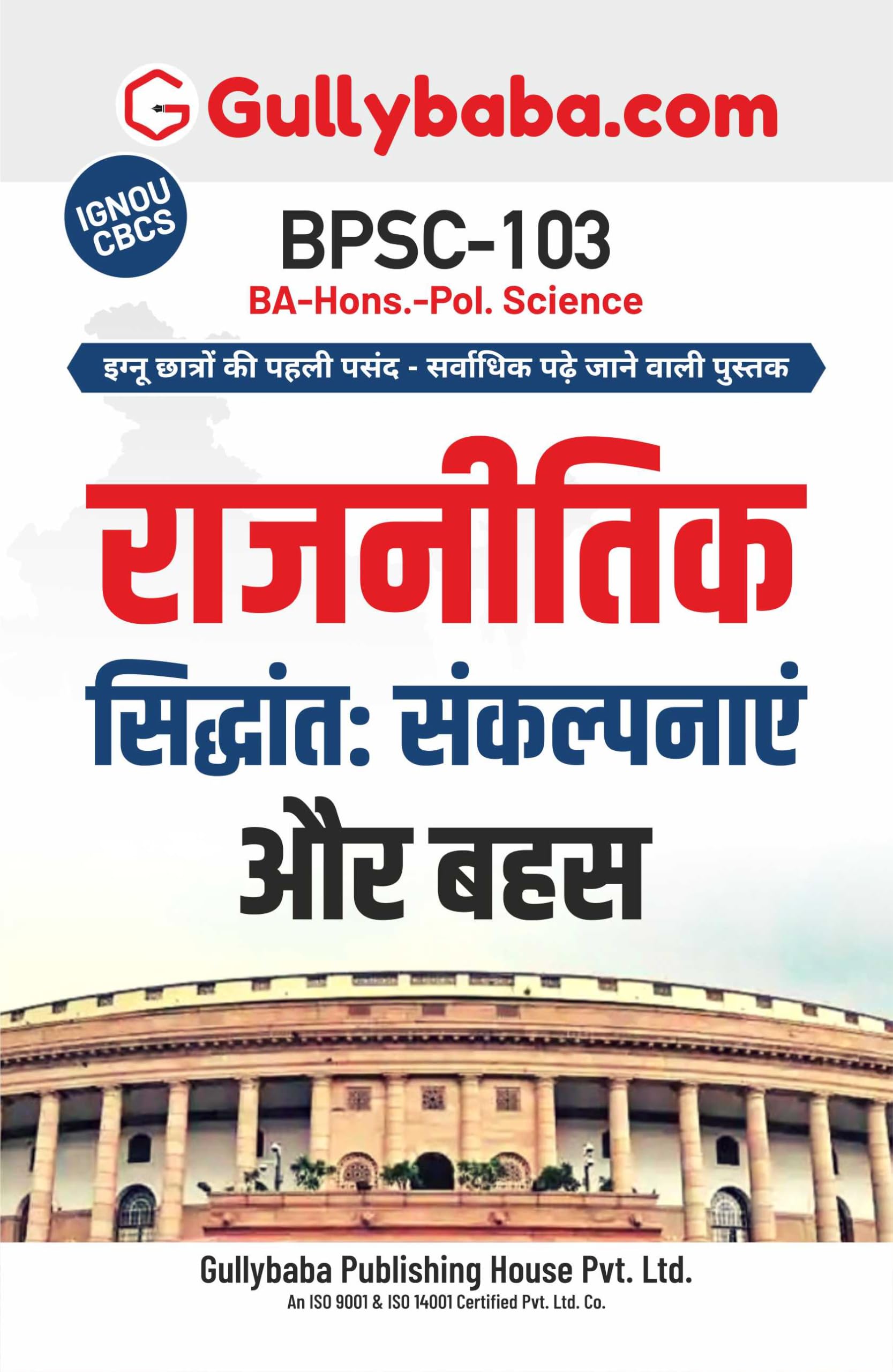 Gullybaba IGNOU BA (Honours) 2nd Sem BPSC103  :    in Hindi
